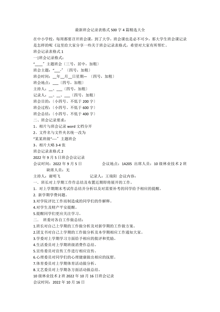 最新班会记录表格式500字4篇精选大全_第1页
