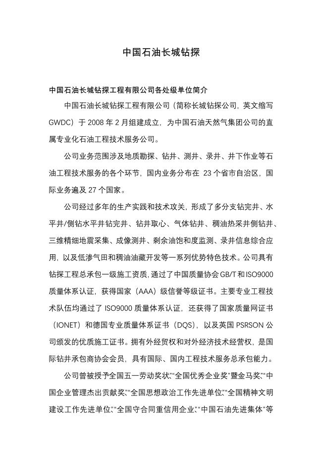 长城钻探各公司介绍.docx