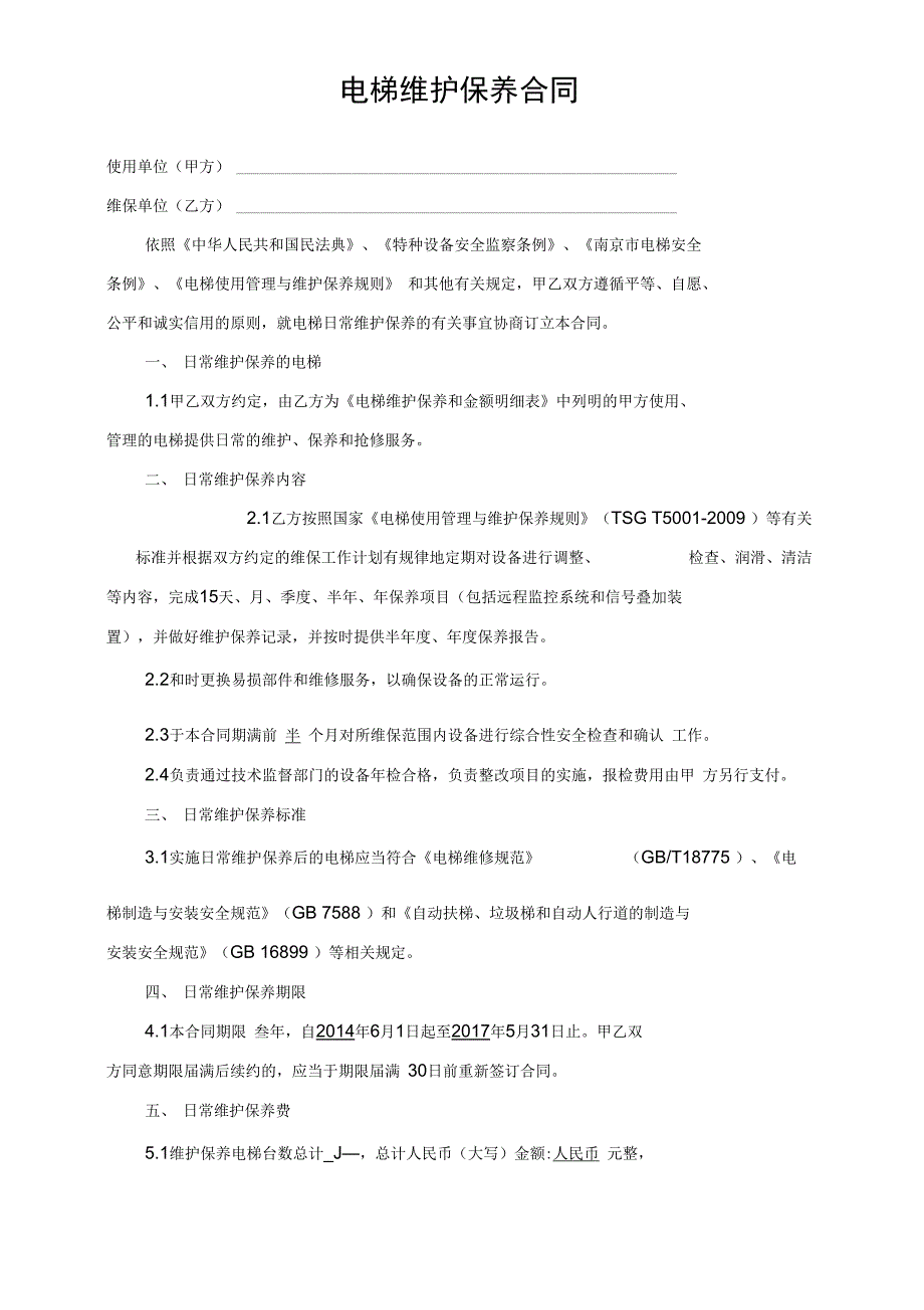 电梯维护保养合同_第3页