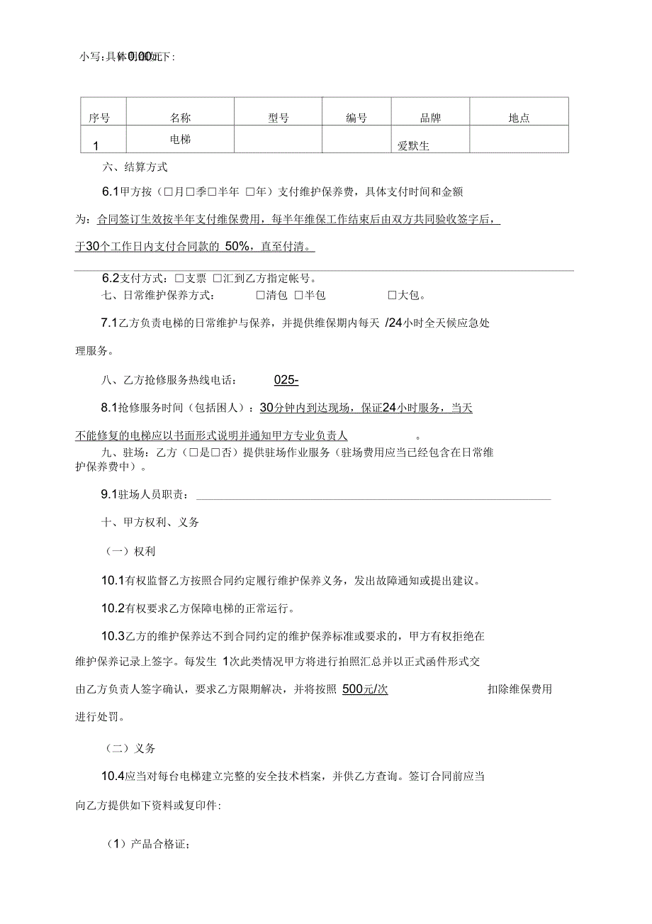 电梯维护保养合同_第4页