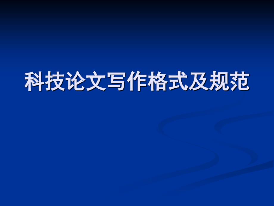 科技论文写作格式及规范_第1页