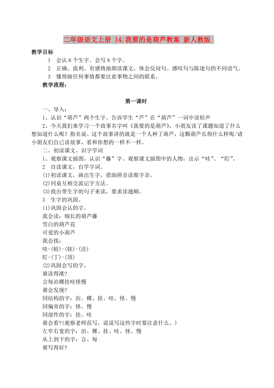 二年级语文上册 14.我要的是葫芦教案 新人教版_第1页