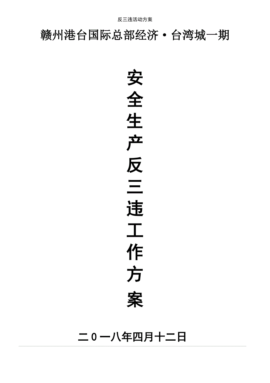 (2021年整理)反三违活动方案_第2页