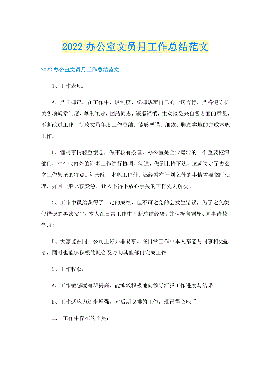 2022办公室文员月工作总结范文_第1页