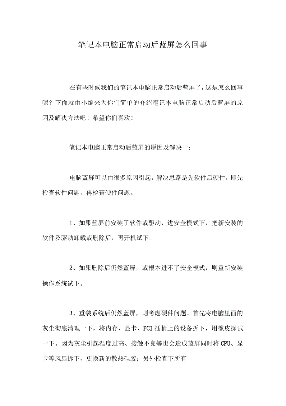 笔记本电脑正常启动后蓝屏怎么回事_第1页