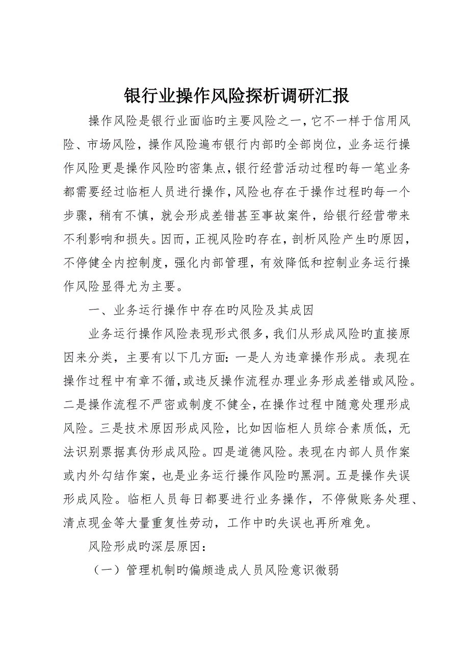 银行业操作风险探析调研报告_第1页