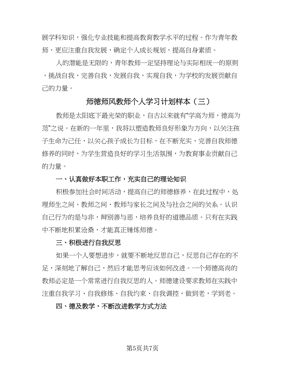 师德师风教师个人学习计划样本（4篇）.doc_第5页