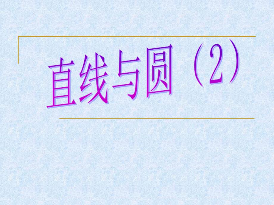 直线与圆有关的位置关系2_第1页