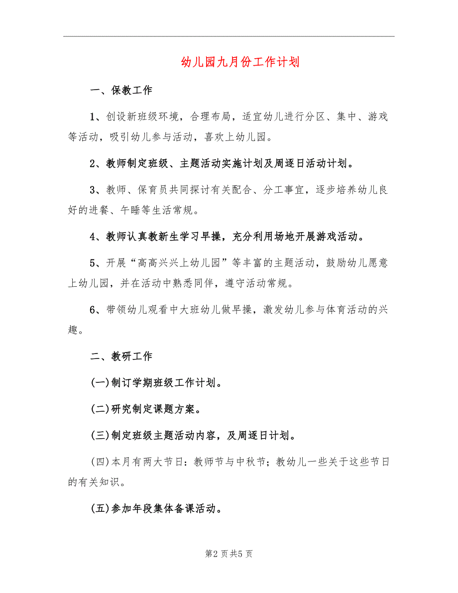 幼儿园九月份工作计划_第2页