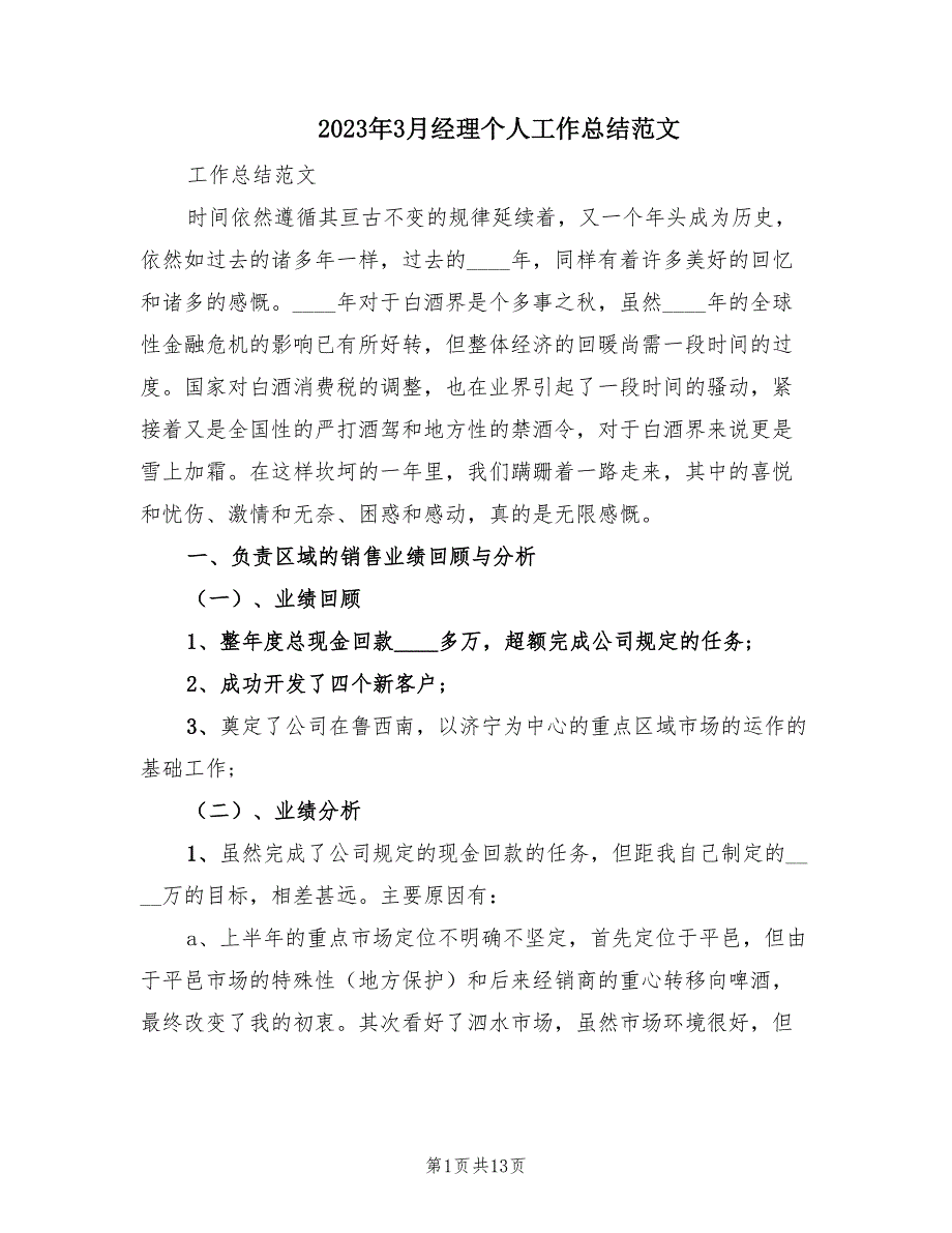 2023年3月经理个人工作总结范文（3篇）.doc_第1页