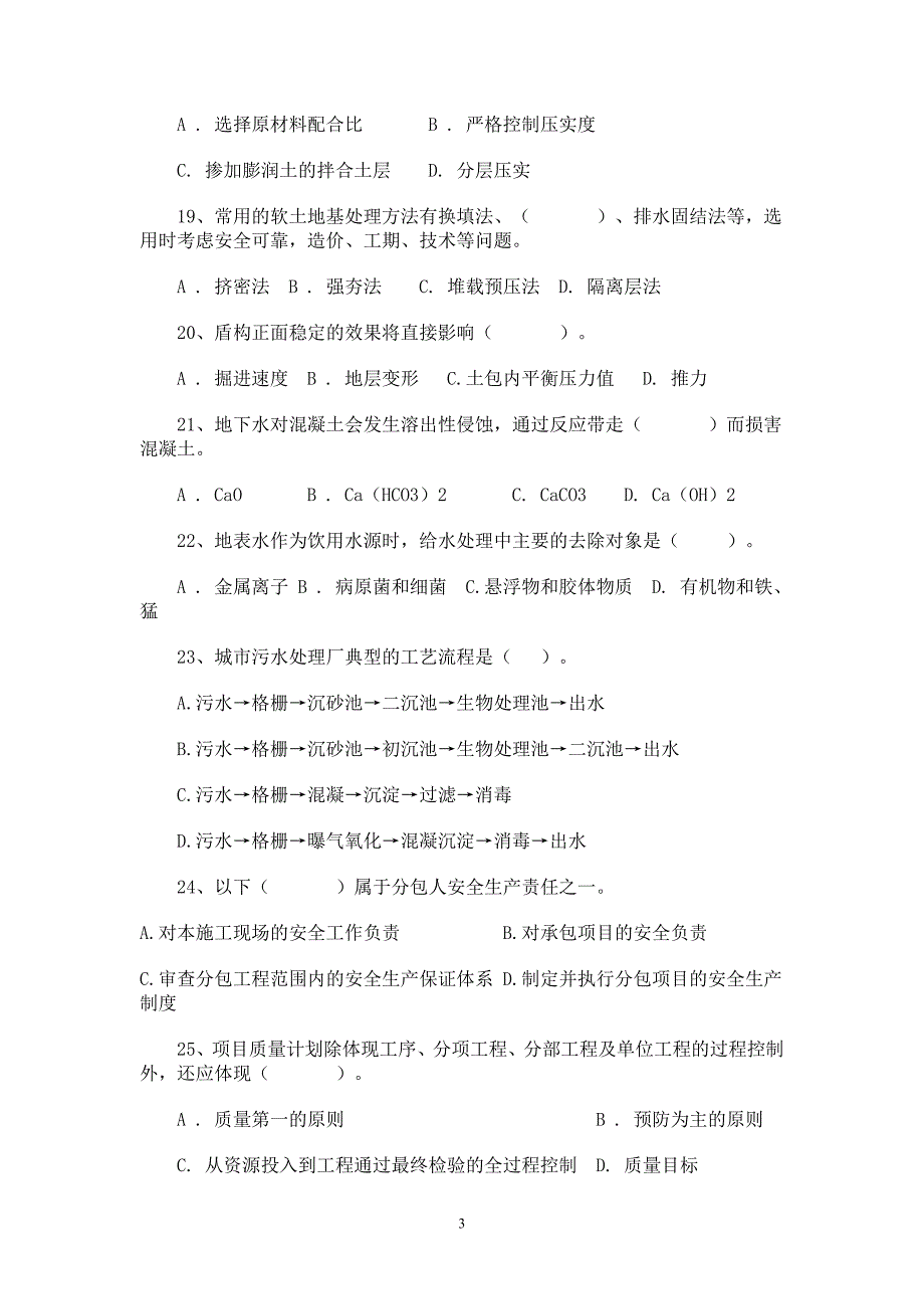 二建市政实务0610年真题汇总_第3页