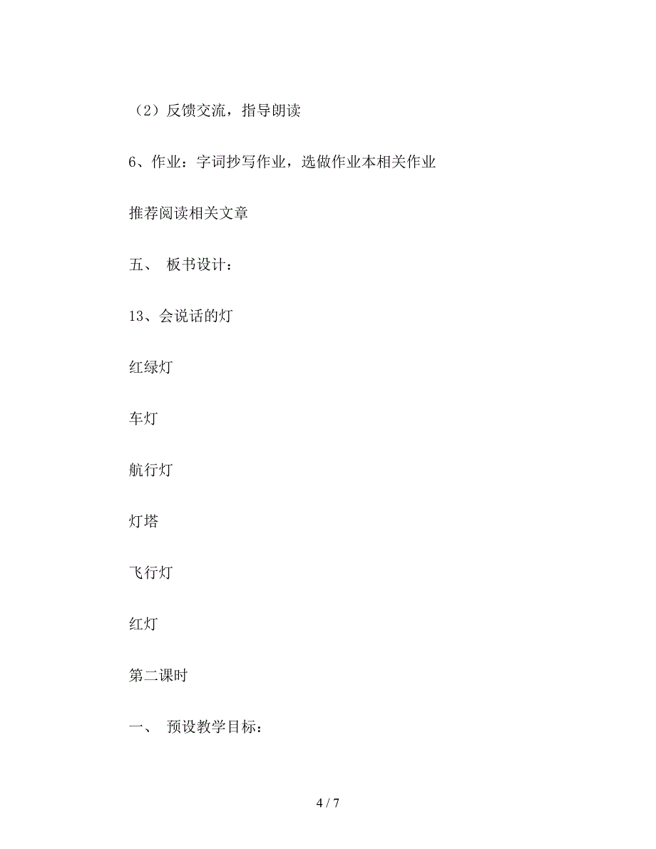 【教育资料】小学四年级语文教案《会说话的灯》教学设计.doc_第4页