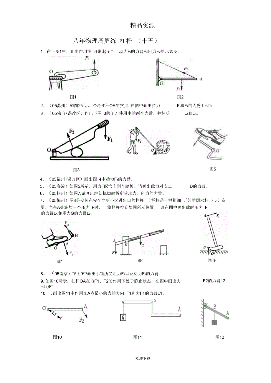 八年物理周周练16杠杆_第1页