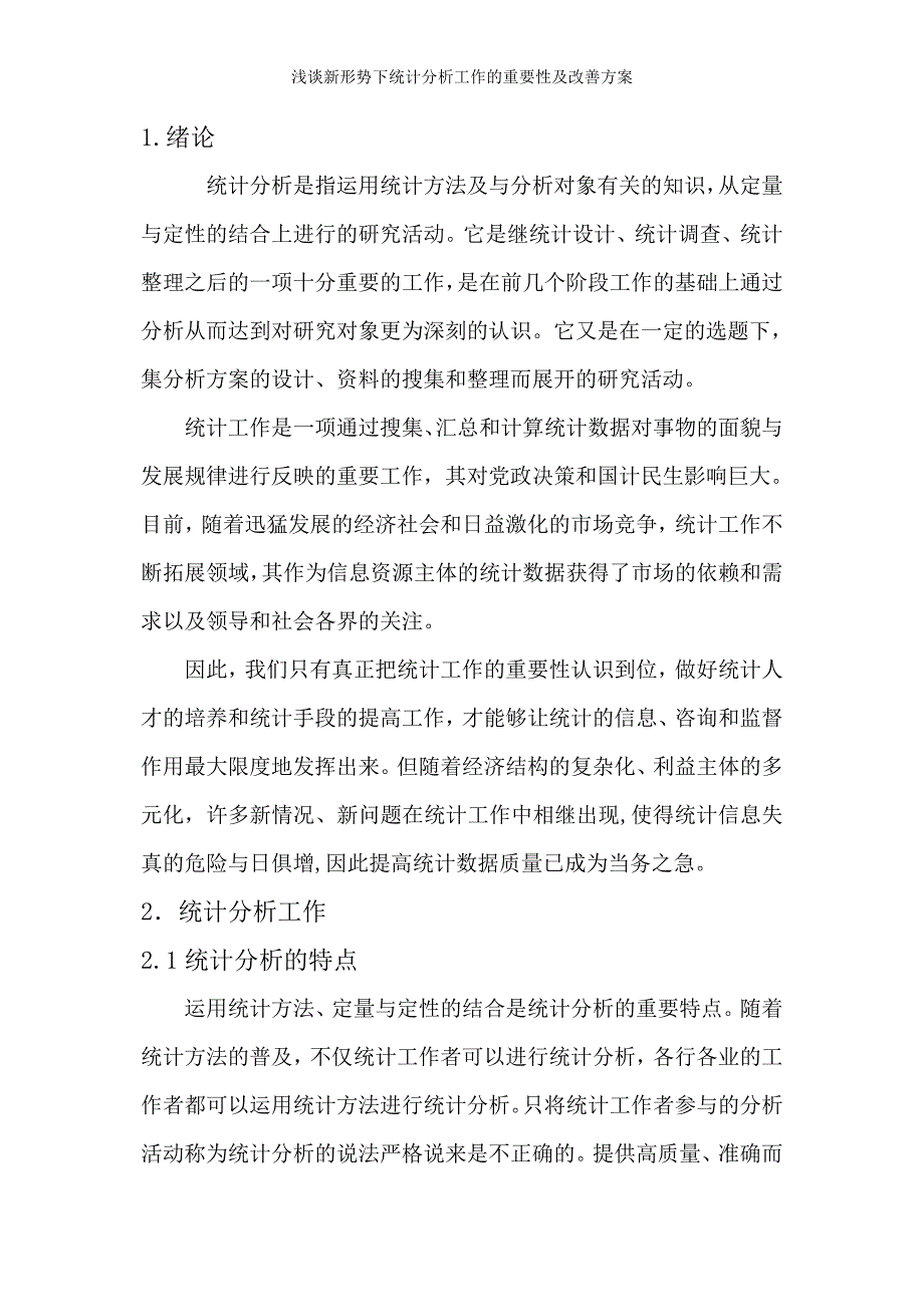 浅谈新形势下统计分析工作的重要性及改善方案_第3页