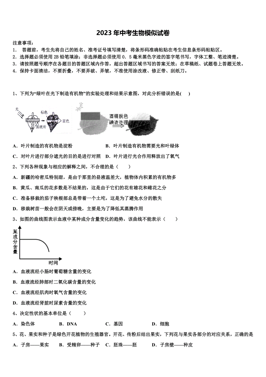 2022-2023学年浙江省湖州市吴兴区十校中考生物模拟试题含解析.doc_第1页