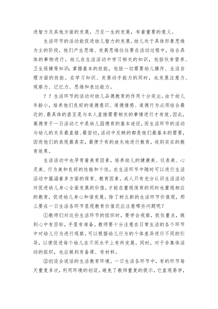 让幼儿园每一个生活环节闪现出教育的价值获奖科研报告论文_第4页