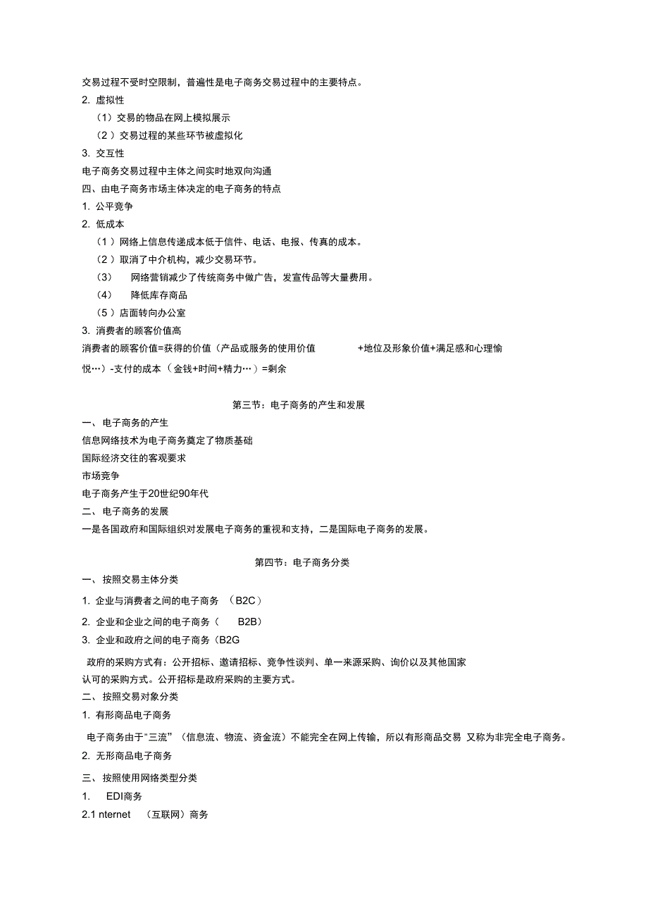 电子商务概论自考课本(简)培训讲学_第2页