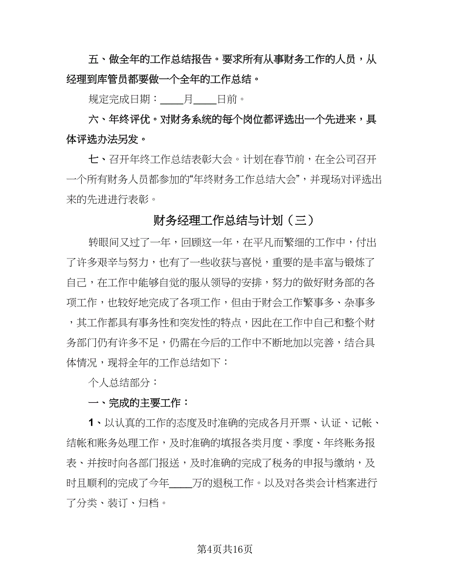 财务经理工作总结与计划（六篇）.doc_第4页