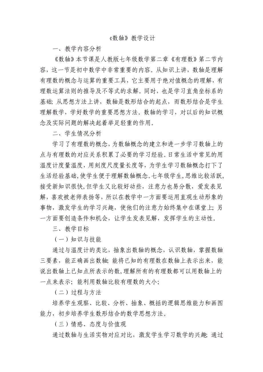 数轴教学设计第一课时.doc_第1页