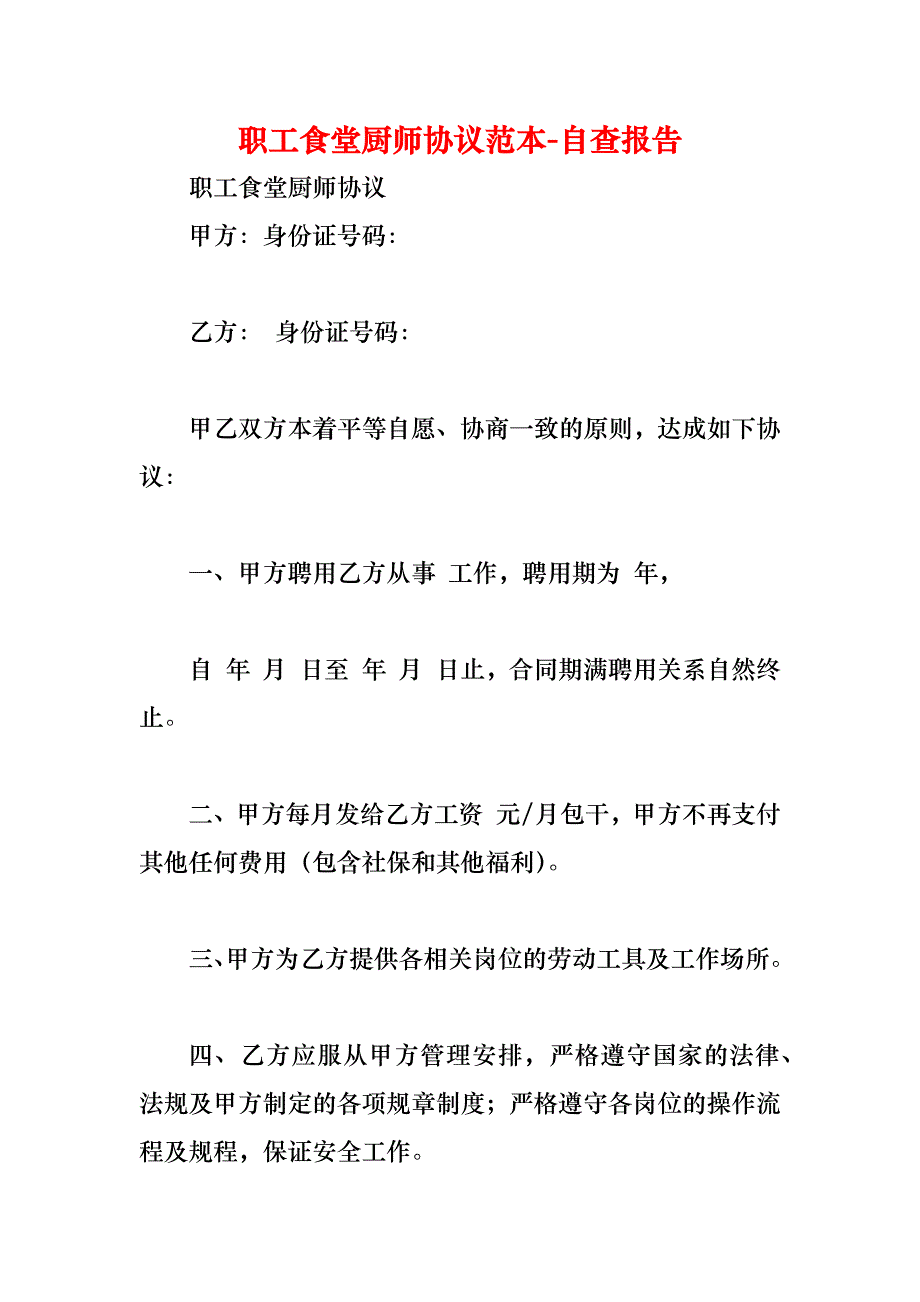 职工食堂厨师协议_第1页