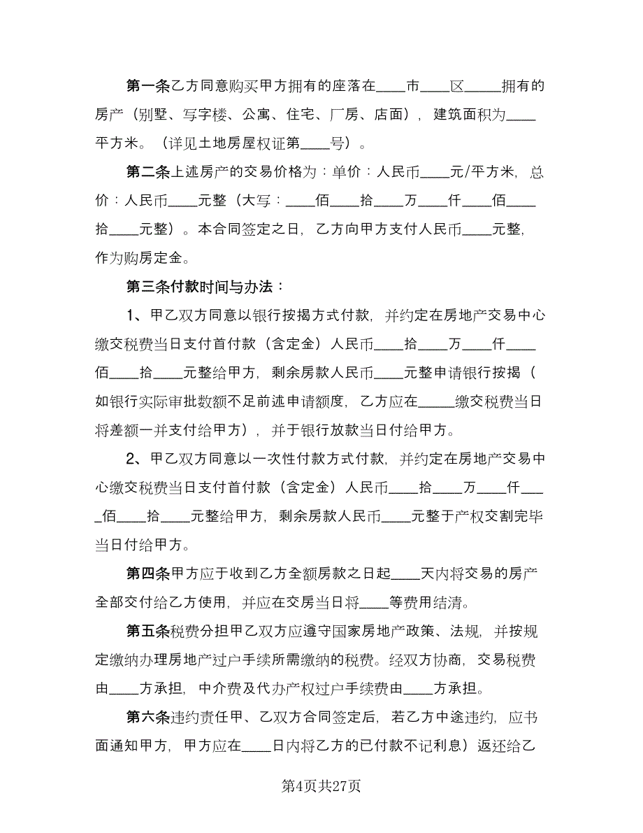 购房合同标准范文（六篇）.doc_第4页