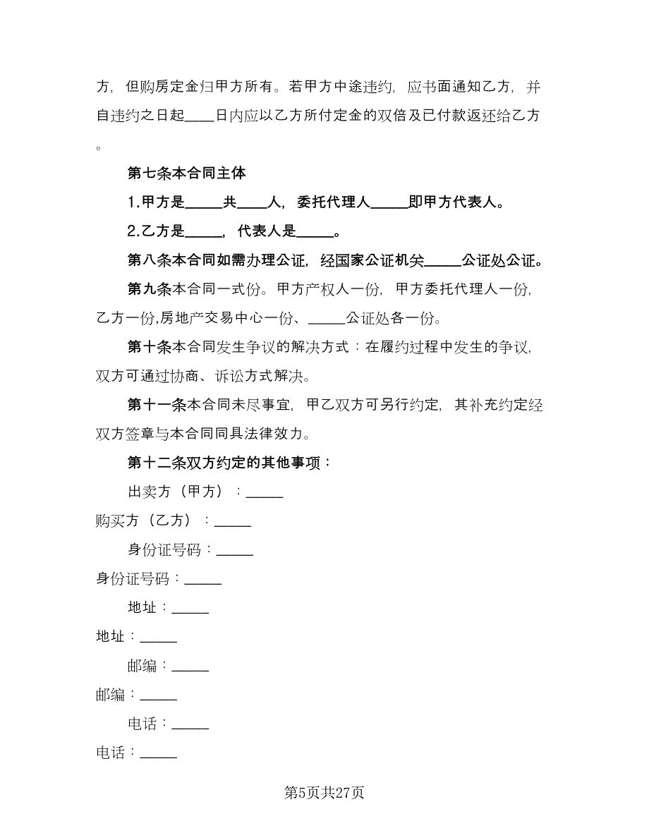 购房合同标准范文（六篇）.doc_第5页