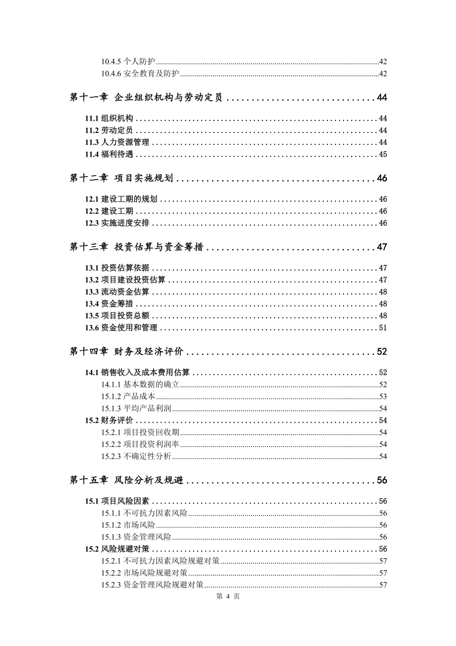 精细化工园区化学品和金属加工液可行性研究报告.doc_第5页