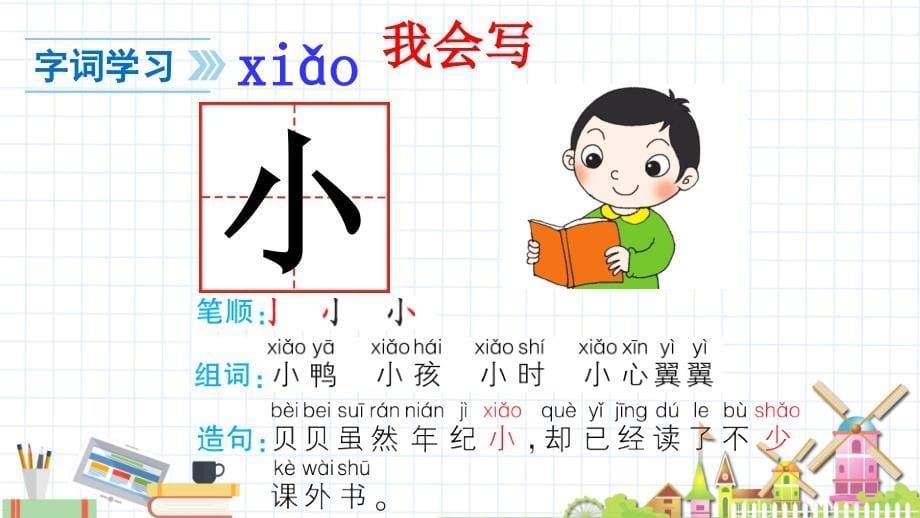 小学一年级语文上册大小多少课件_第5页