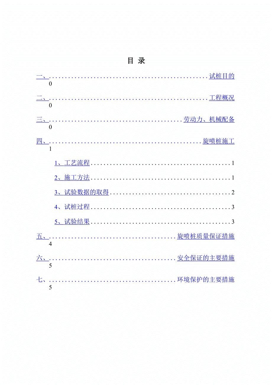 高压旋喷桩试桩总结报告记录_第5页