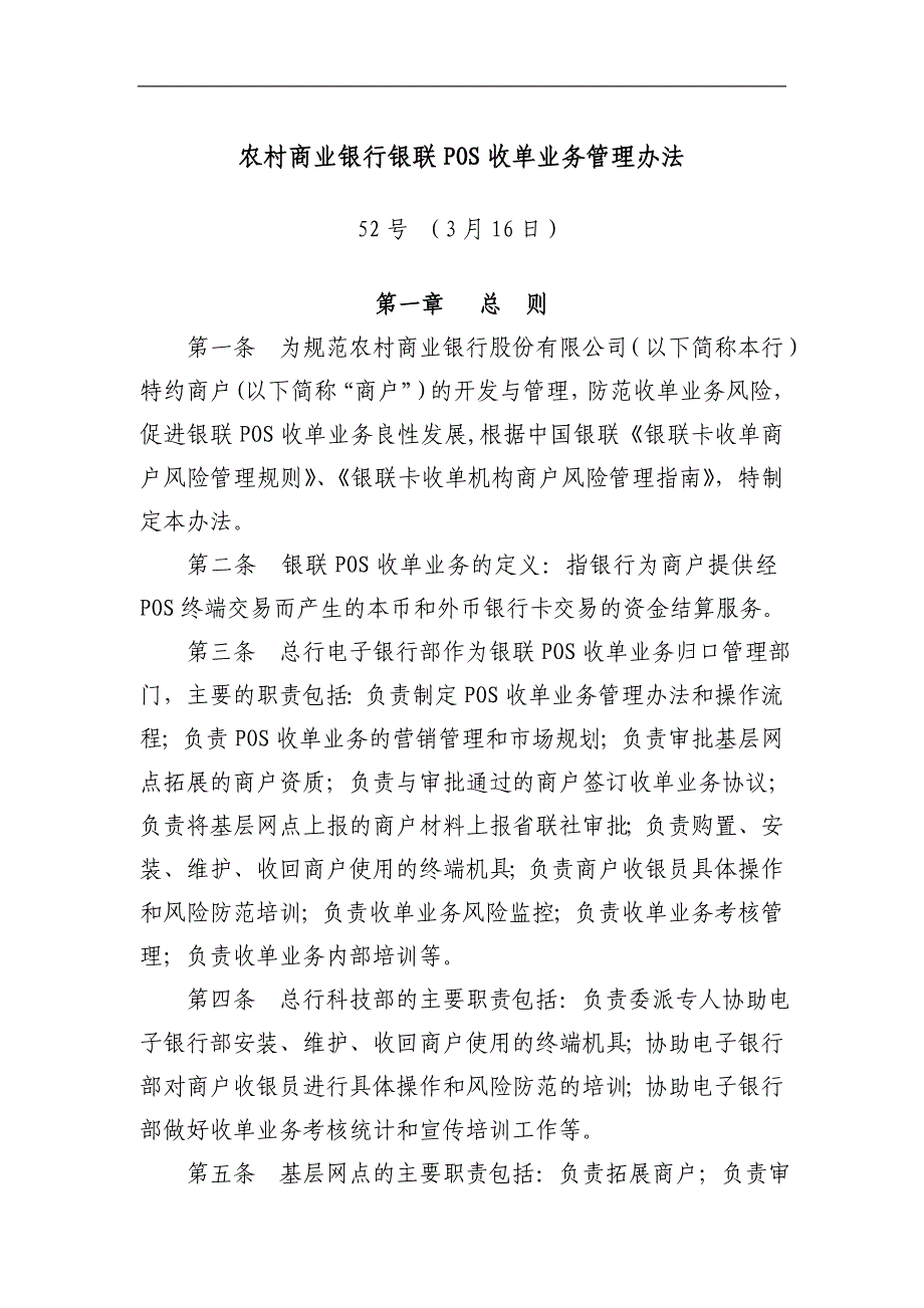 农村商业银行银联POS收单业务管理办法_第1页
