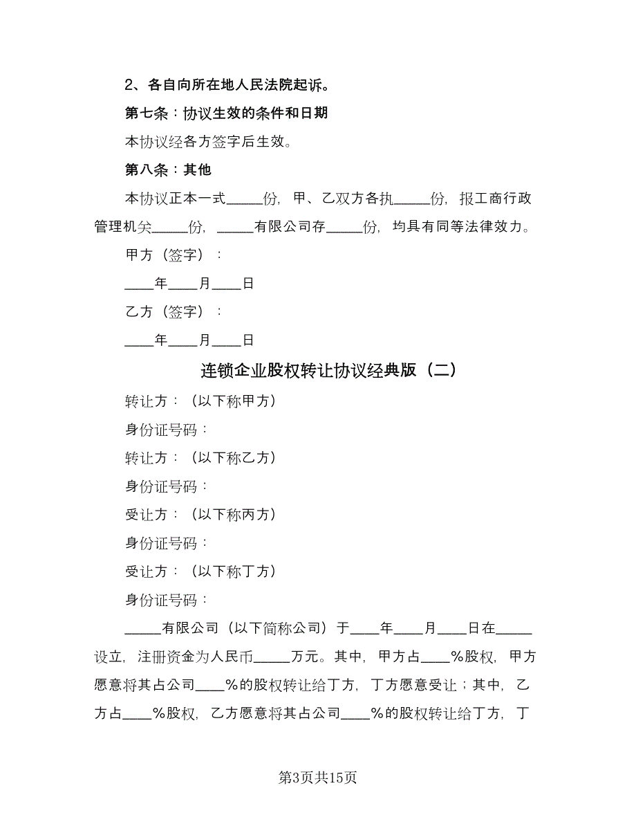 连锁企业股权转让协议经典版（四篇）.doc_第3页