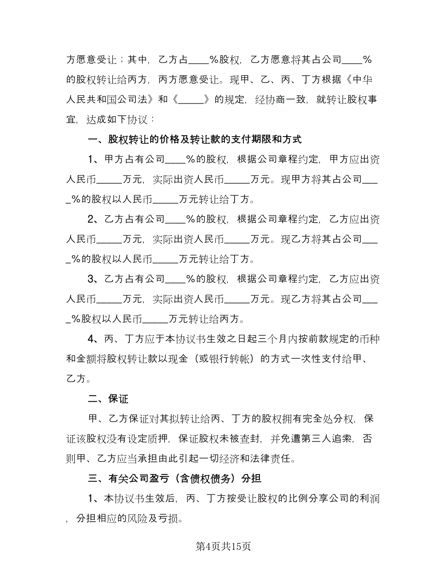 连锁企业股权转让协议经典版（四篇）.doc_第4页