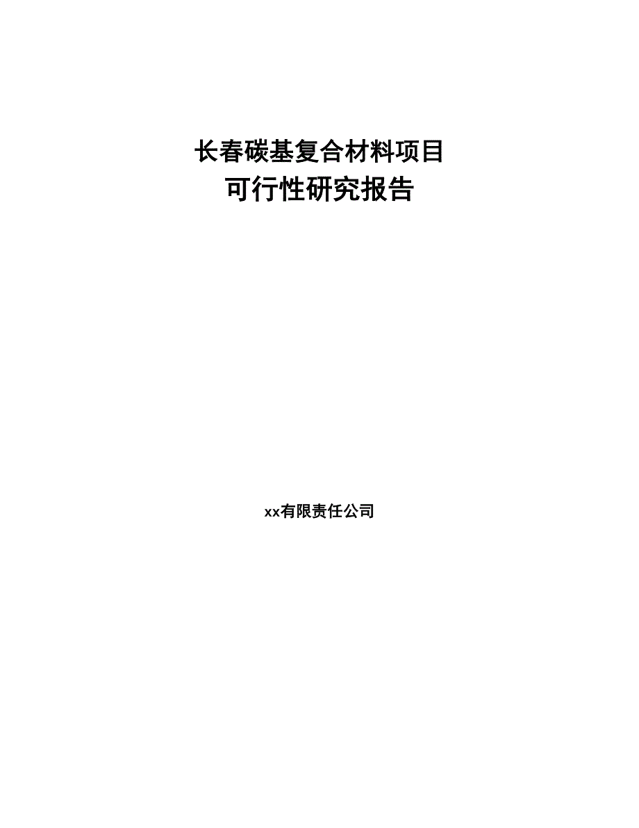 长春碳基复合材料项目可行性研究报告(DOC 48页)_第1页