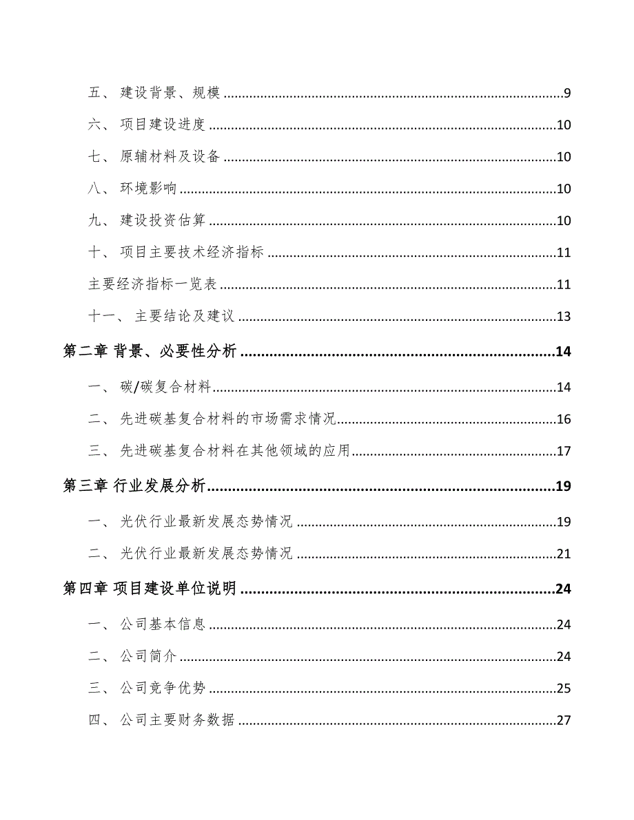 长春碳基复合材料项目可行性研究报告(DOC 48页)_第3页