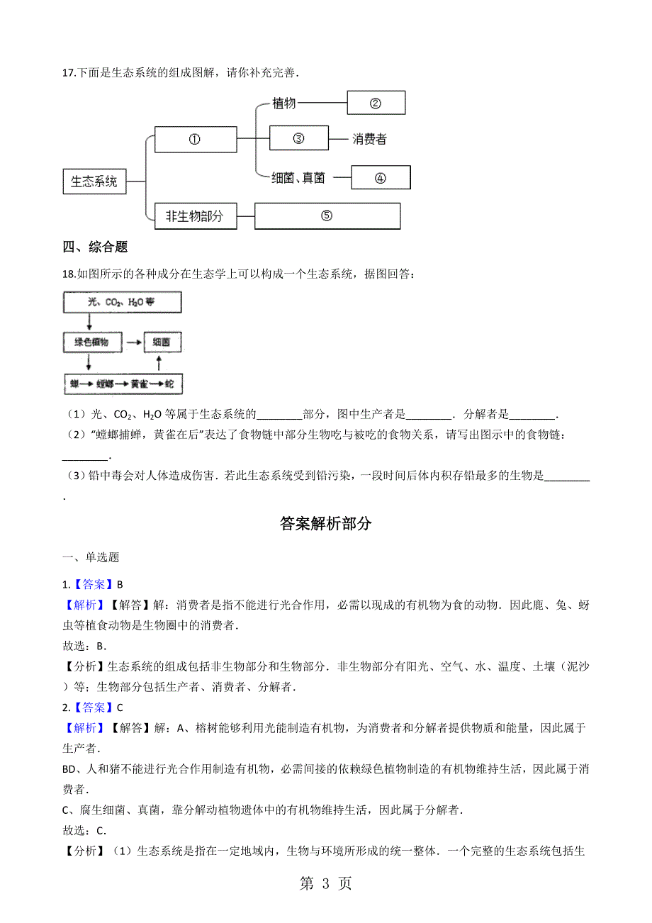 2023年苏科版七年级上册生物 1食物链 同步测试与解析.docx_第3页