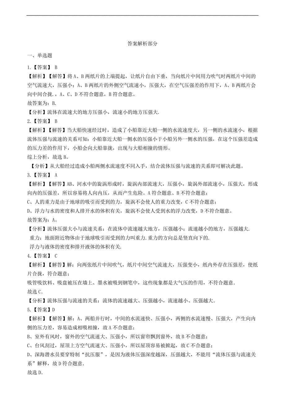 八年级物理下册9.4神奇的升力同步练习含解析新版粤教沪版.doc_第5页