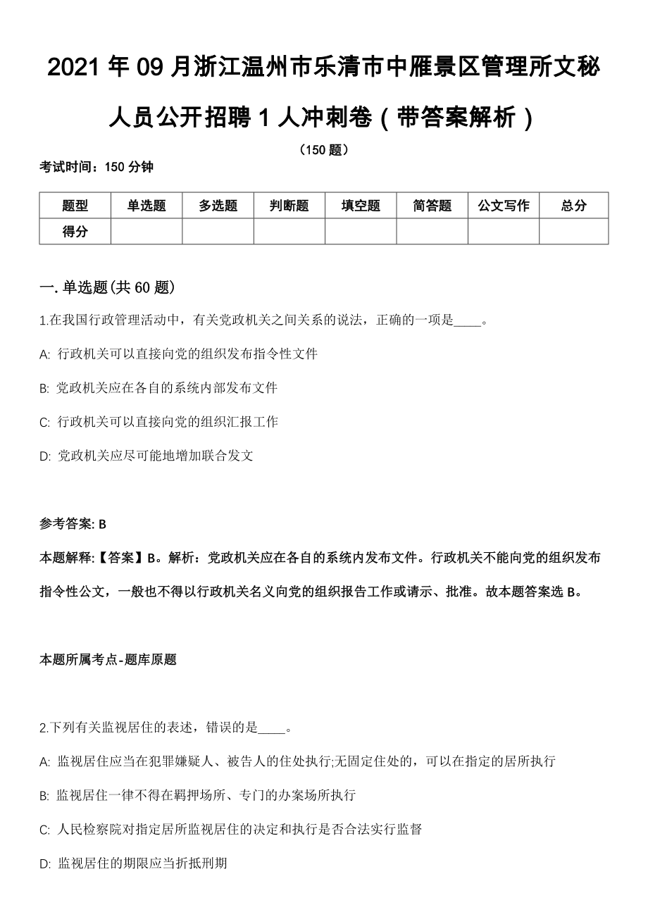 2021年09月浙江温州市乐清市中雁景区管理所文秘人员公开招聘1人冲刺卷第11期（带答案解析）_第1页