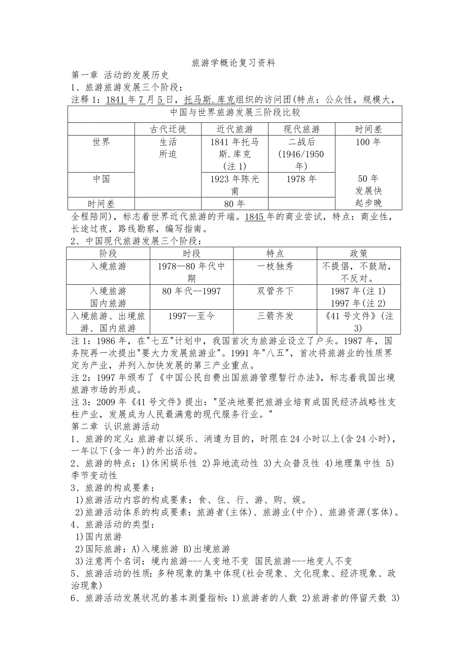 旅游学概论复习资料.doc_第1页