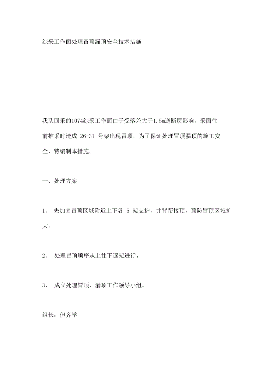 综采工作面处理冒顶漏顶安全技术措施_第2页