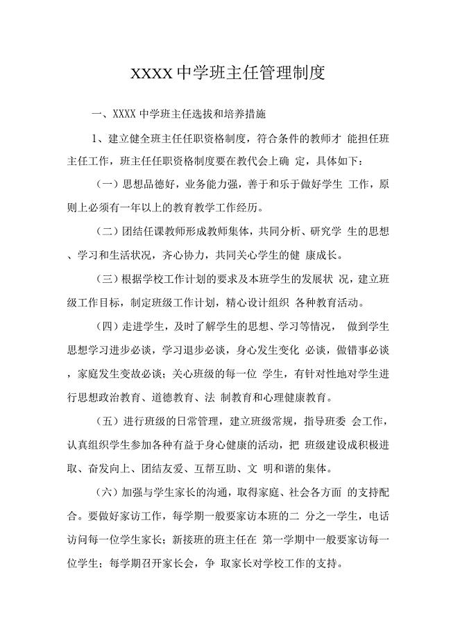 中学班主任管理制度4.docx