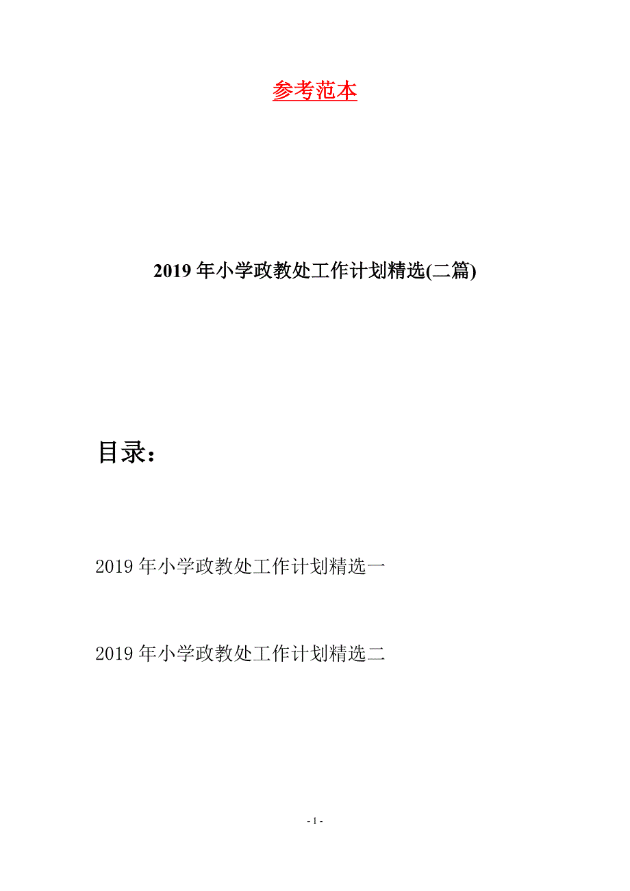 2019年小学政教处工作计划精选(二篇).docx_第1页