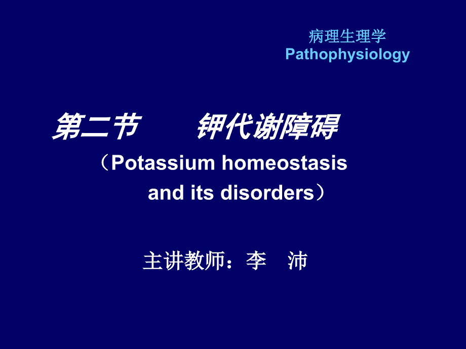 最新病理生理学——钾代谢紊乱PPT文档_第3页