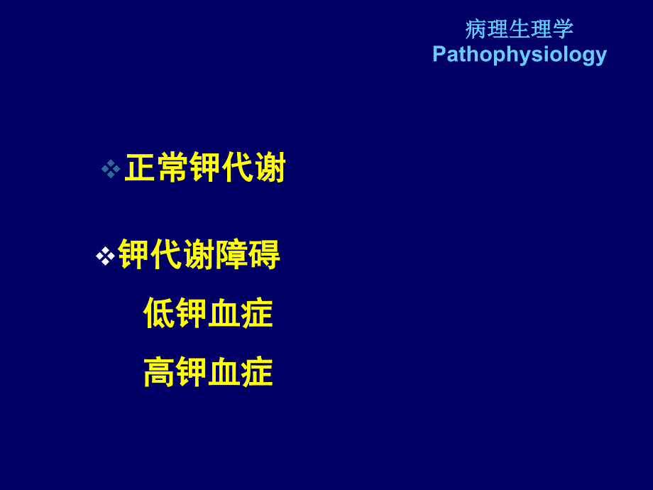 最新病理生理学——钾代谢紊乱PPT文档_第4页