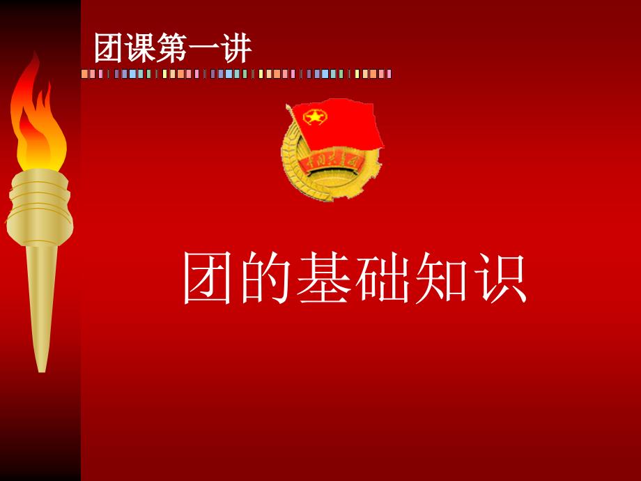 团课第一讲团的基础知识课件_第1页