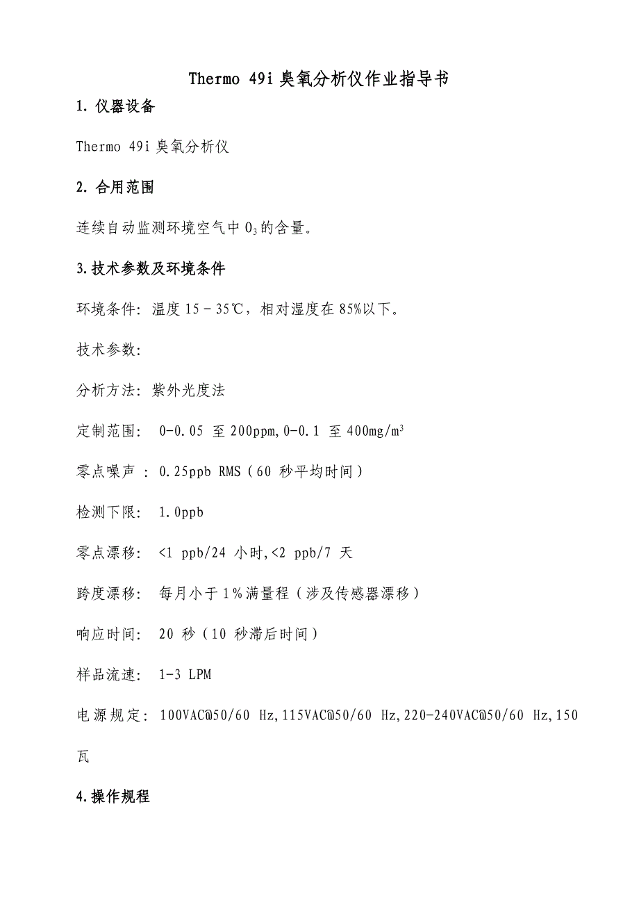 Thermo49I型臭氧分析仪作业指导书.doc_第1页