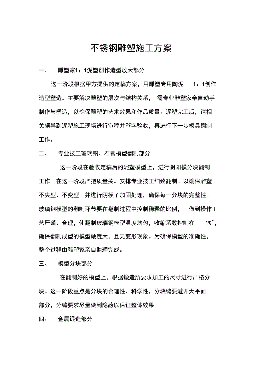 不锈钢雕塑施工组织方案2_第1页