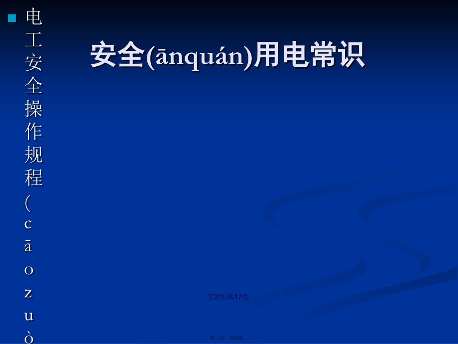 安全用电常识教案学习教案_第3页