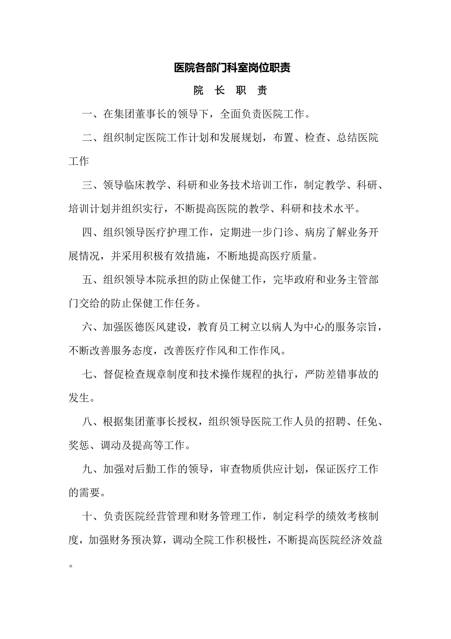 医院各部门科室岗位职责_第1页