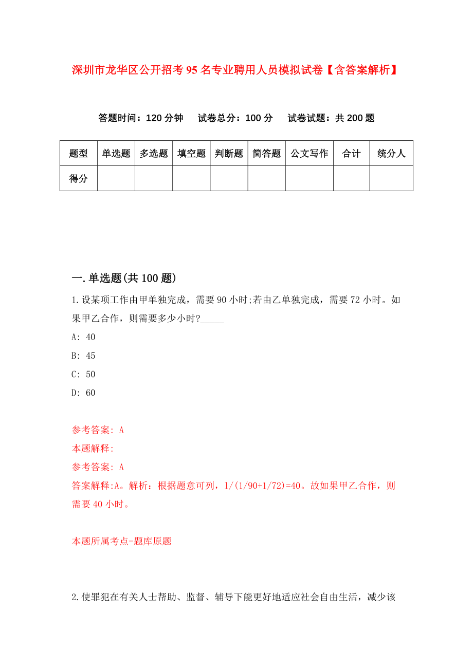 深圳市龙华区公开招考95名专业聘用人员模拟试卷【含答案解析】【7】_第1页