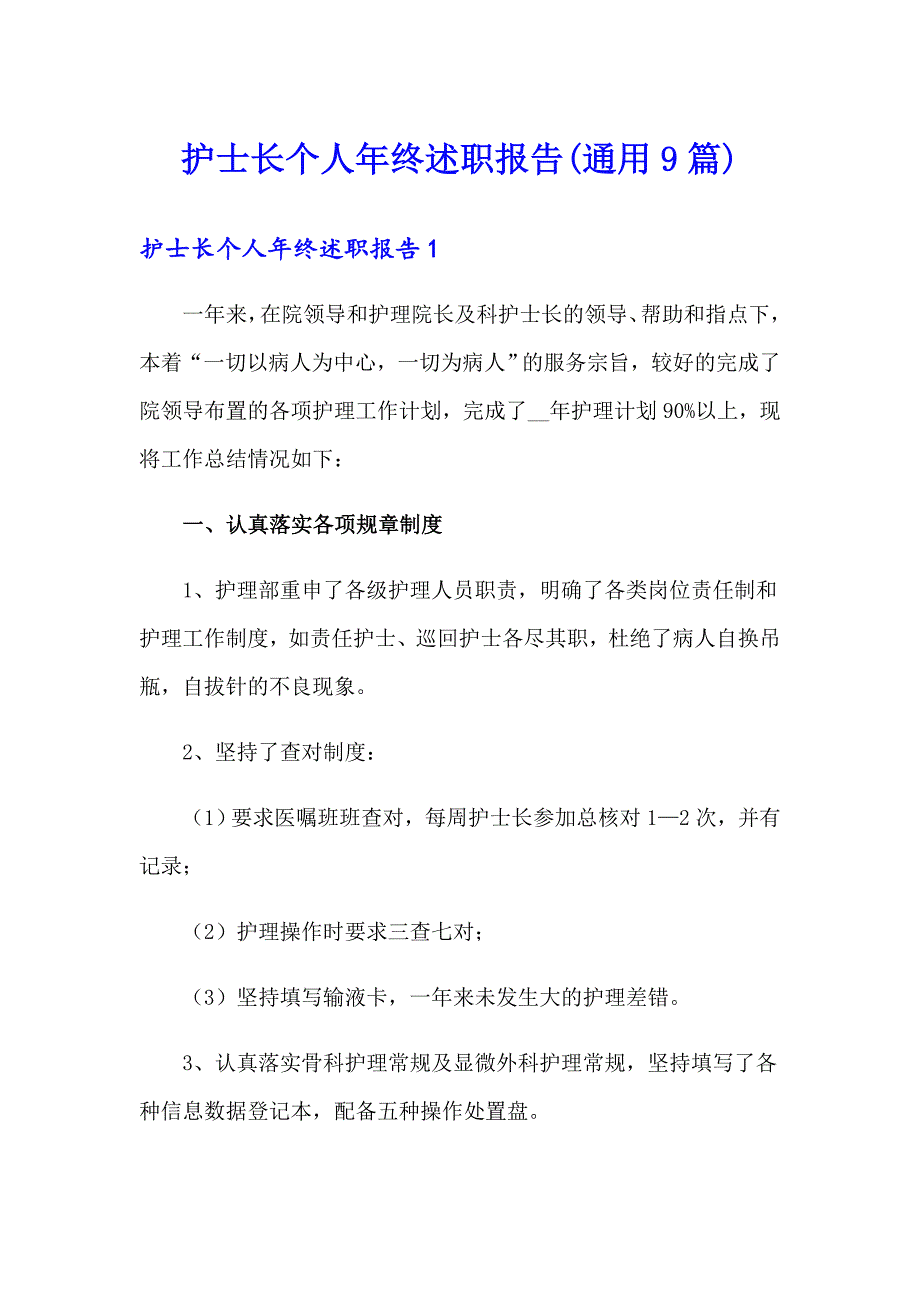 护士长个人年终述职报告(通用9篇)_第1页